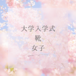 大学入学式の靴女子はパンプスでOK？まとめ